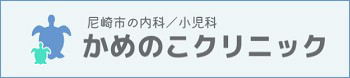 かめのこクリニック